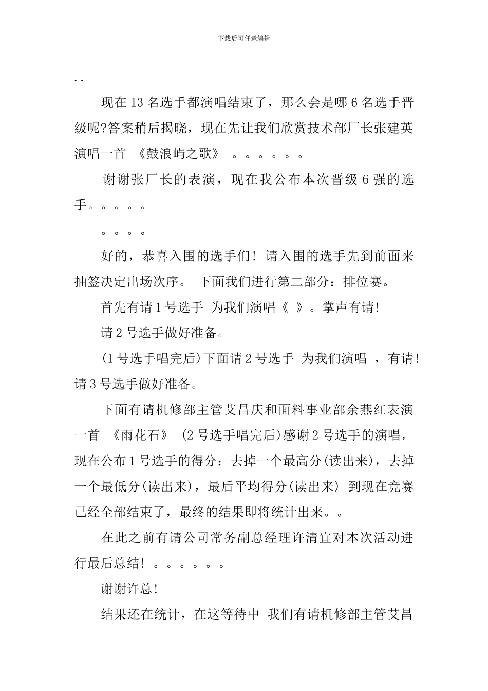 最新公司卡拉ok比赛活动主持词_第2页