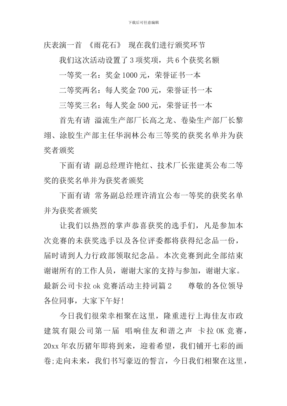 最新公司卡拉ok比赛活动主持词_第3页