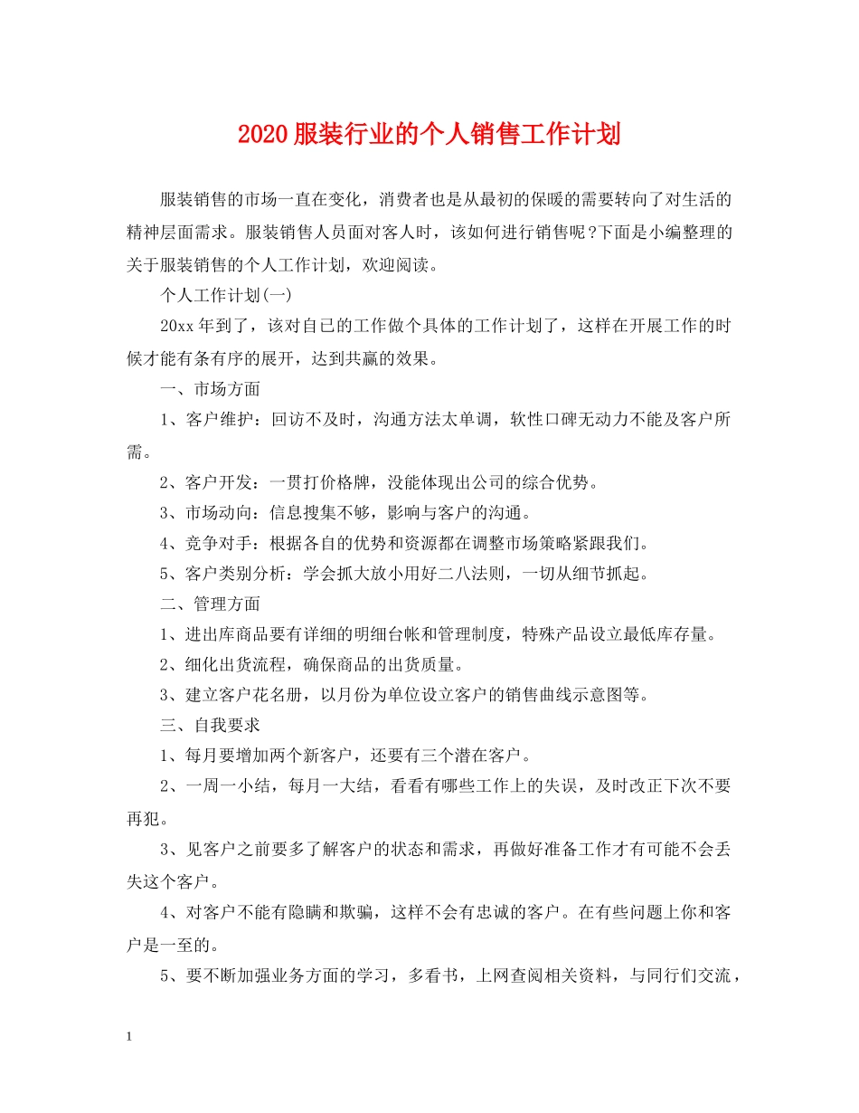 2020服装行业的个人销售工作计划 _第1页
