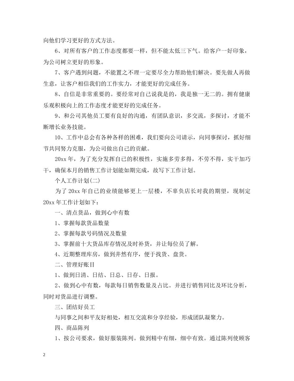 2020服装行业的个人销售工作计划 _第2页
