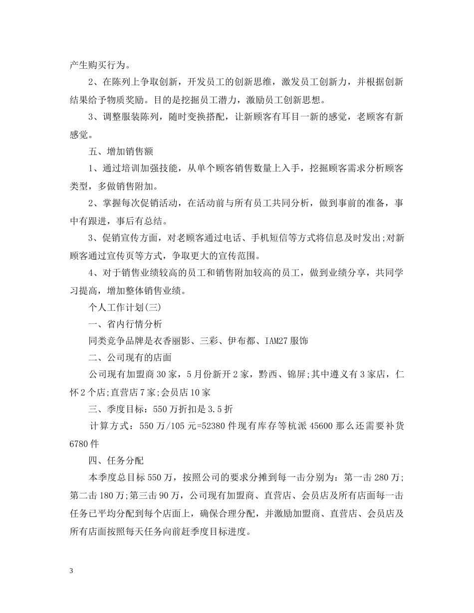 2020服装行业的个人销售工作计划 _第3页