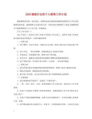 2020服装行业的个人销售工作计划 