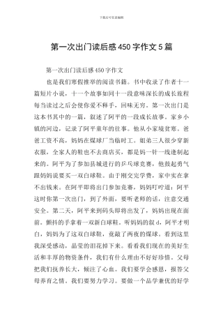 第一次出门读后感450字作文5篇