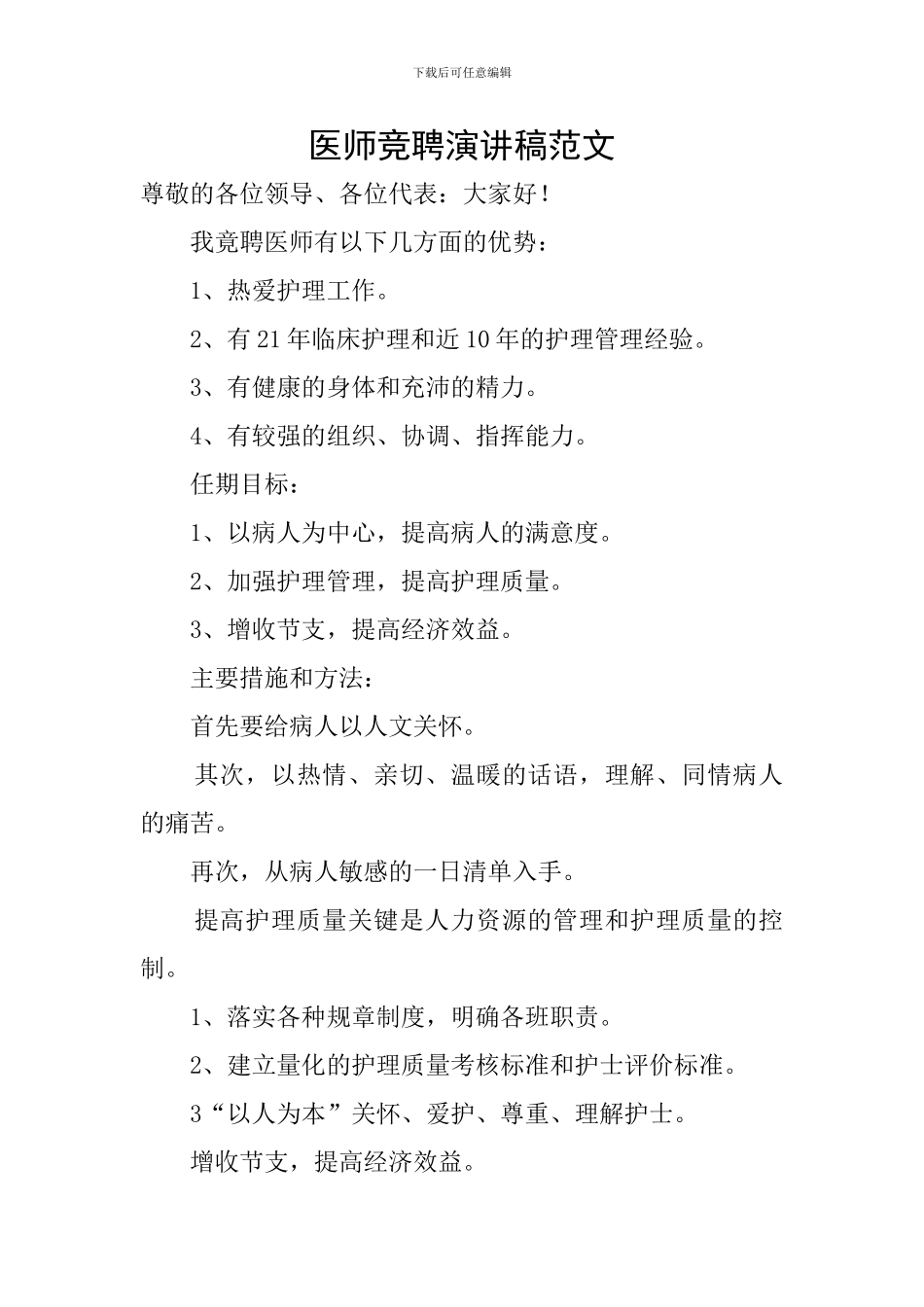 医师竞聘演讲稿范文_第1页