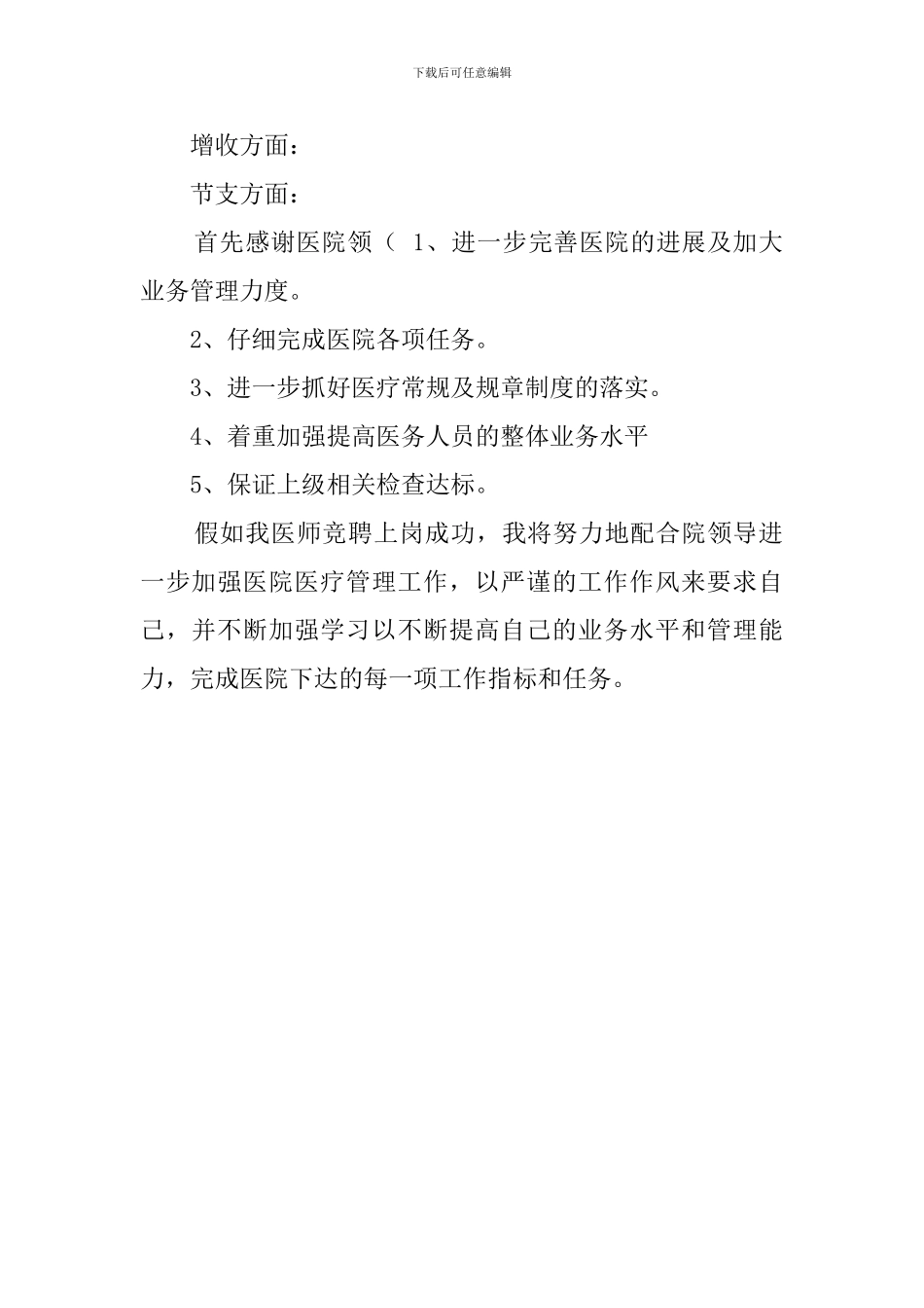 医师竞聘演讲稿范文_第2页