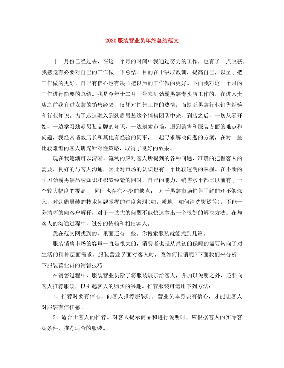 2020服装营业员年终总结范文 _第1页