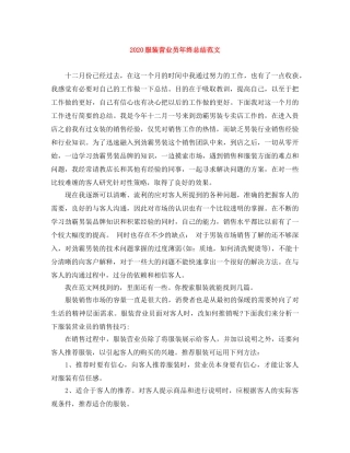 2020服装营业员年终总结范文 