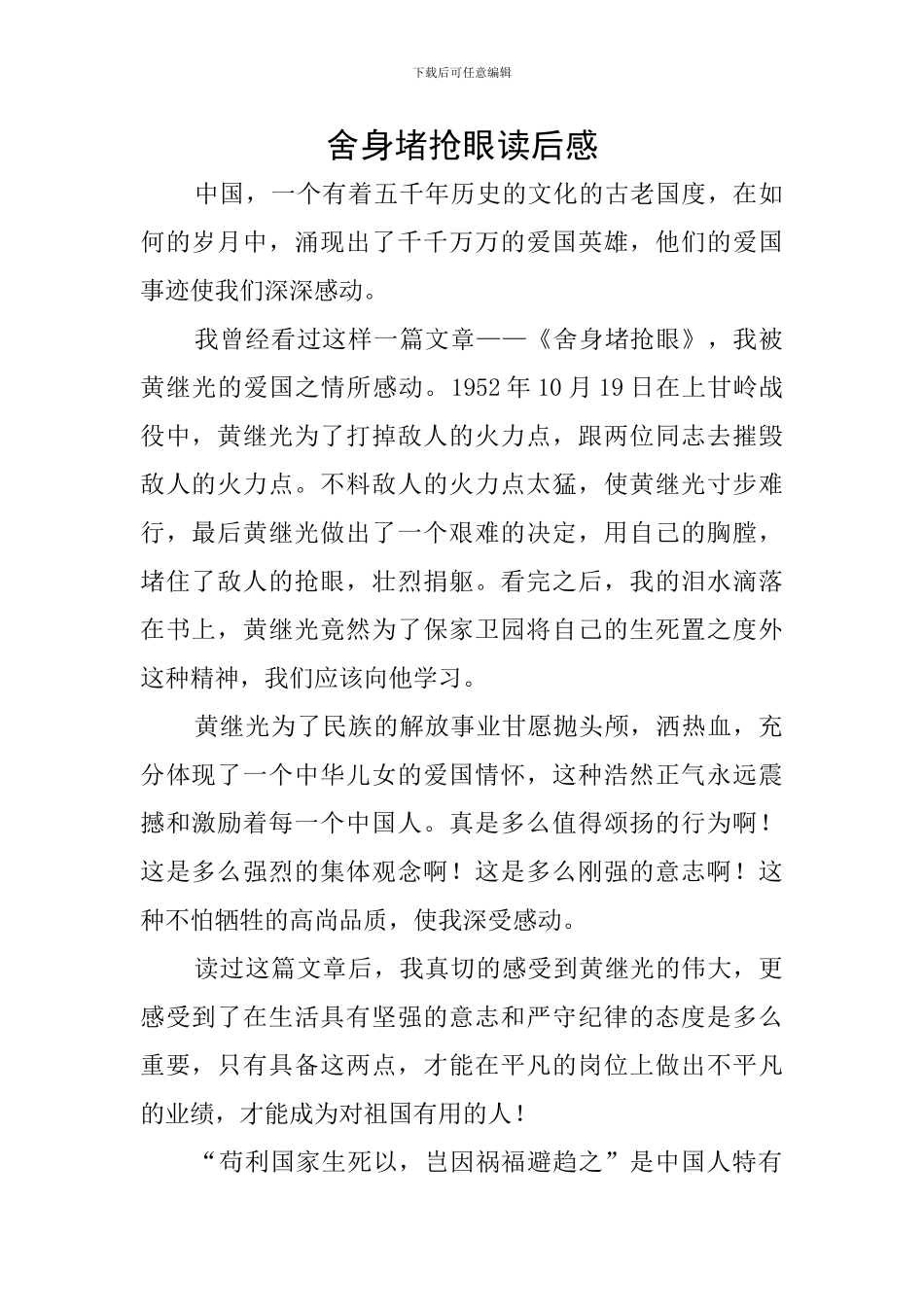 舍身堵抢眼读后感_第1页