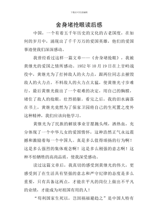 舍身堵抢眼读后感