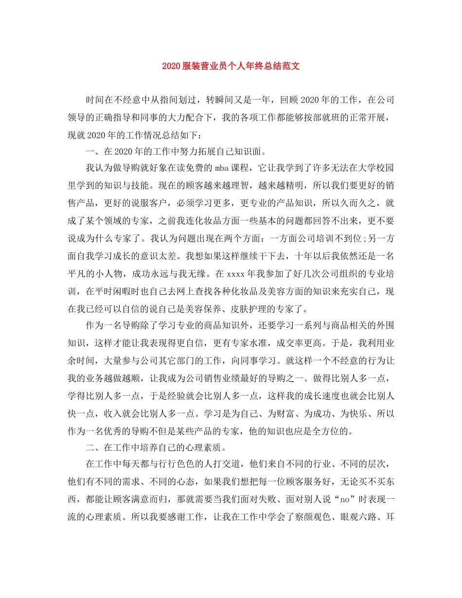 2020服装营业员个人年终总结范文 _第1页