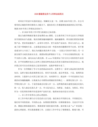 2020服装营业员个人年终总结范文 