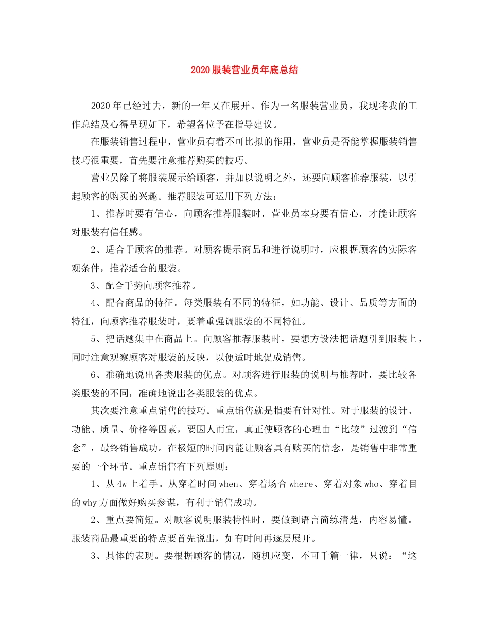 2020服装营业员年底总结 _第1页