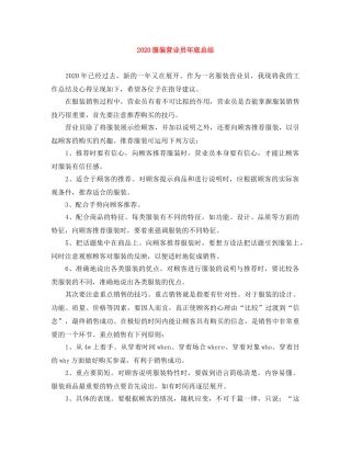 2020服装营业员年底总结 