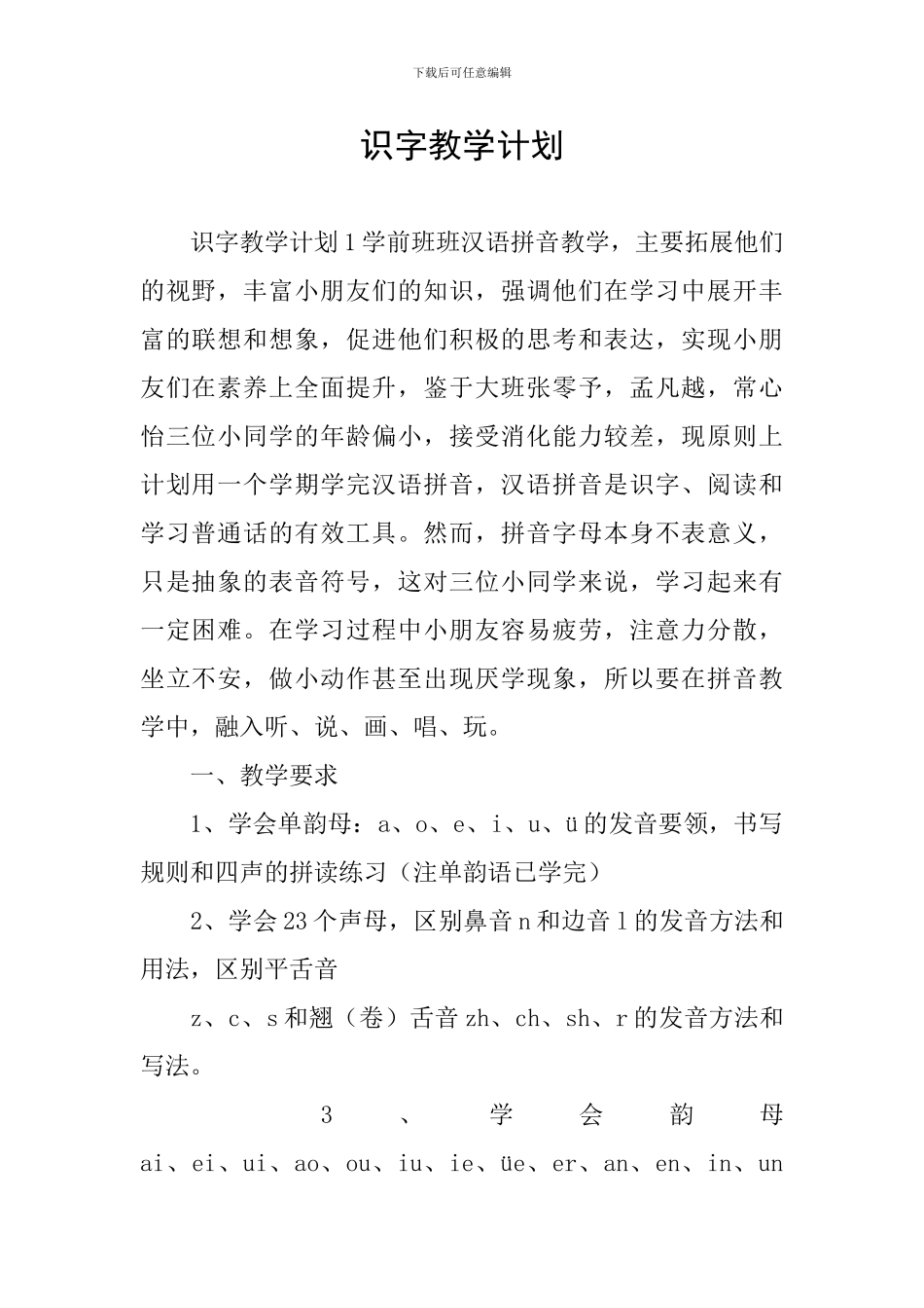 识字教学计划_第1页