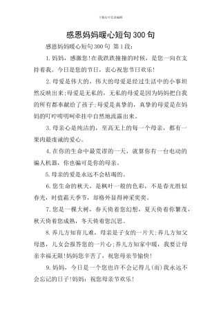 感恩妈妈暖心短句300句