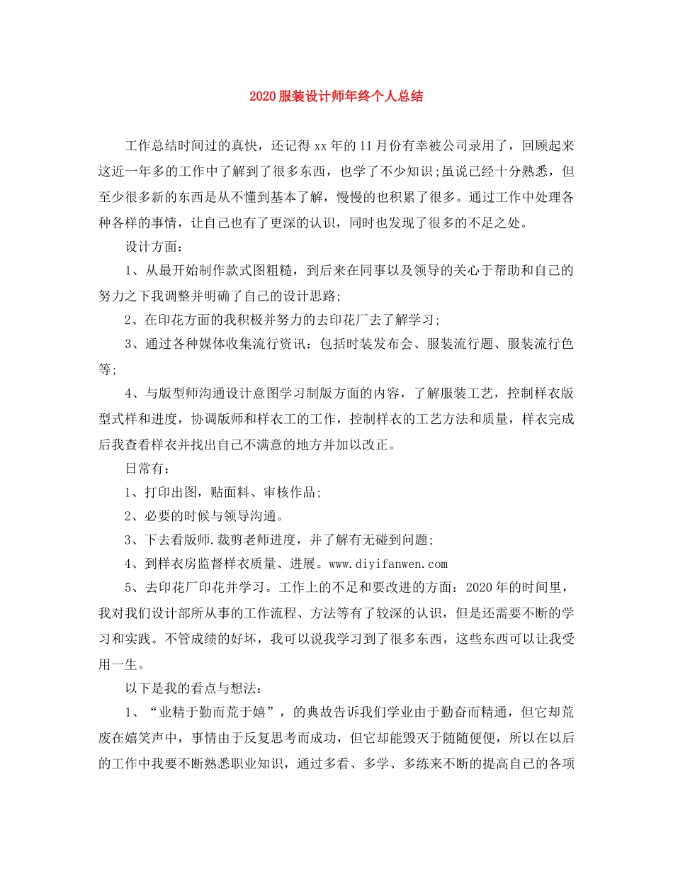 2020服装设计师年终个人总结 _第1页