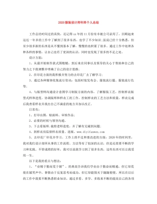 2020服装设计师年终个人总结 