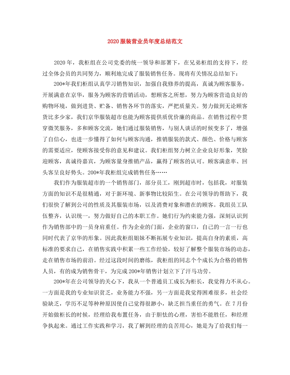 2020服装营业员年度总结范文 _第1页