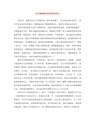 2020服装营业员年度总结范文 