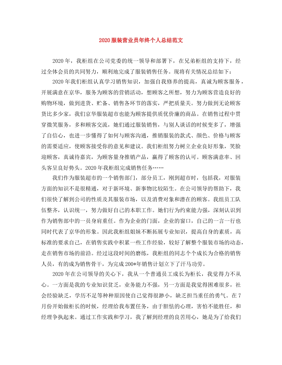 2020服装营业员年终个人总结范文 _第1页