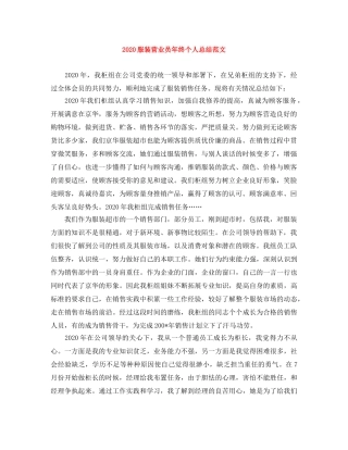 2020服装营业员年终个人总结范文 
