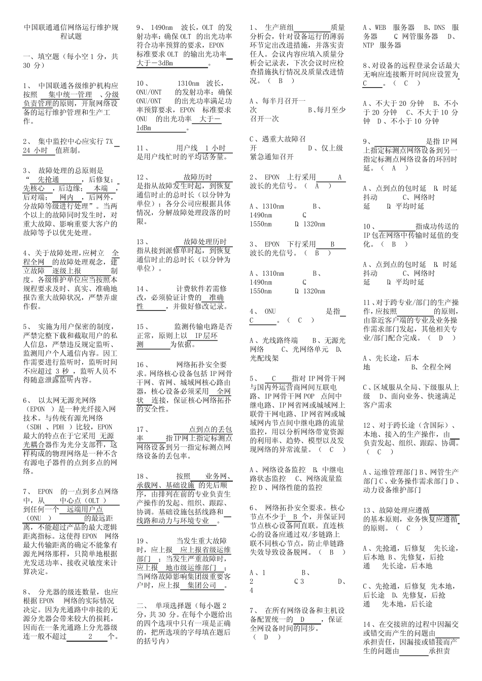 中国联通通信网络运行维护规程试题(含答案) _第1页