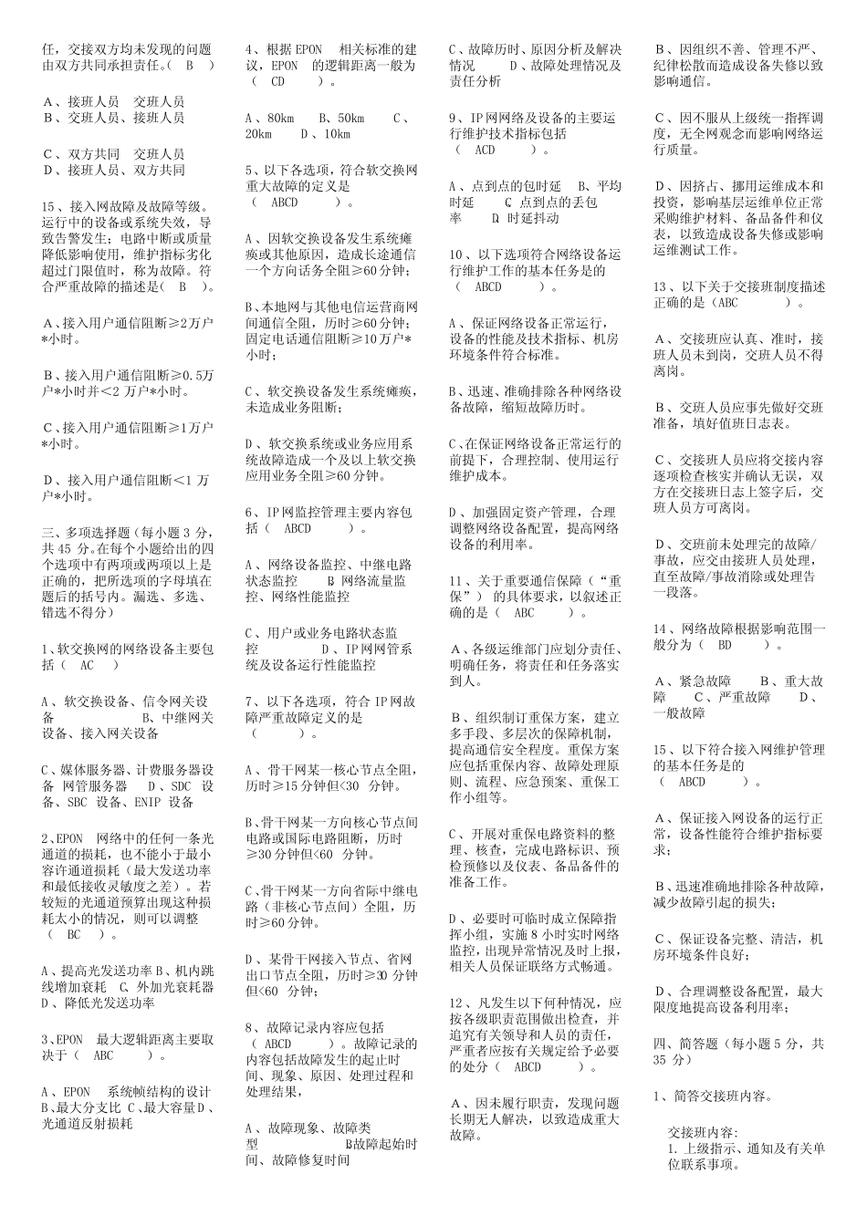 中国联通通信网络运行维护规程试题(含答案) _第2页