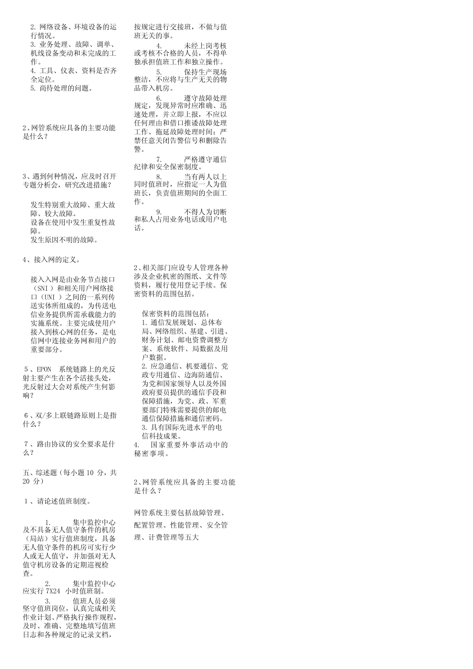 中国联通通信网络运行维护规程试题(含答案) _第3页