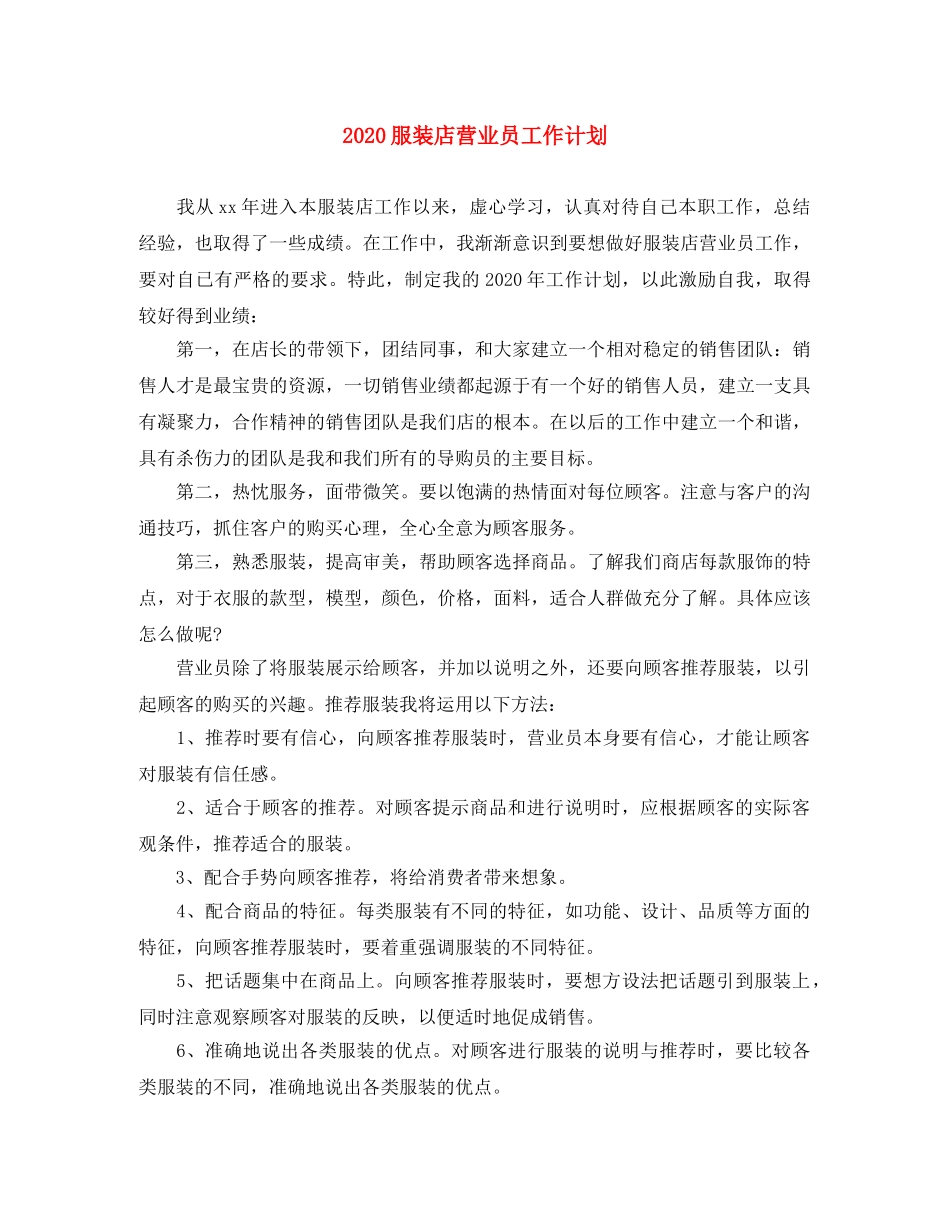2020服装店营业员工作计划 _第1页