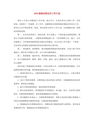 2020服装店营业员工作计划 