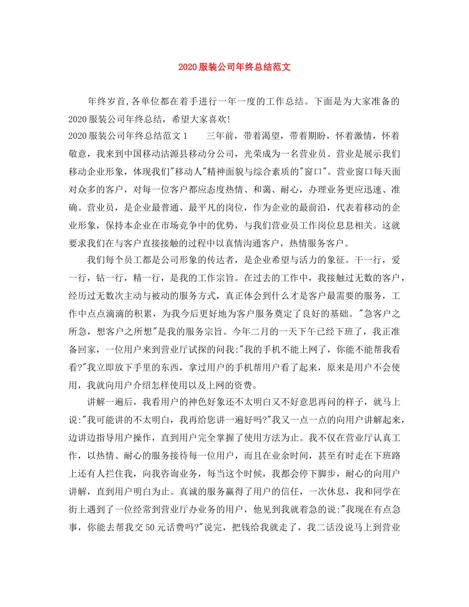 2020服装公司年终总结范文 _第1页