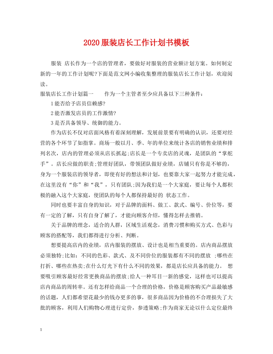 2020服装店长工作计划书模板 _第1页