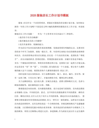 2020服装店长工作计划书模板 