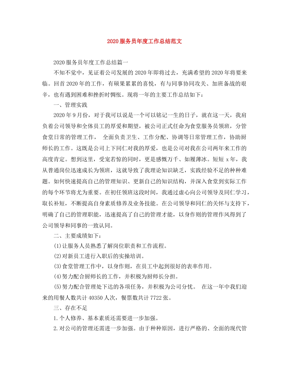 2020服务员年度工作总结范文 _第1页