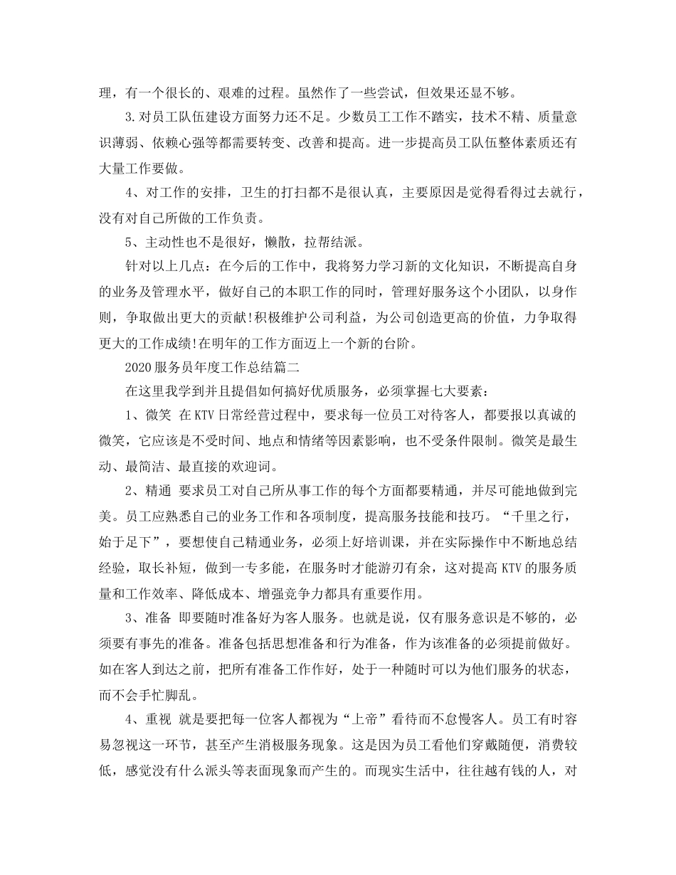 2020服务员年度工作总结范文 _第2页