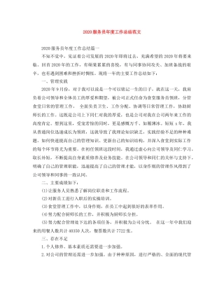 2020服务员年度工作总结范文 