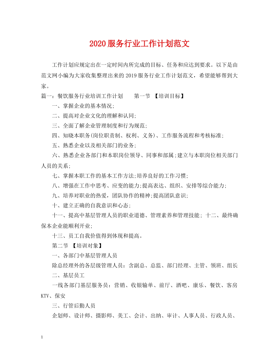 2020服务行业工作计划范文 _第1页
