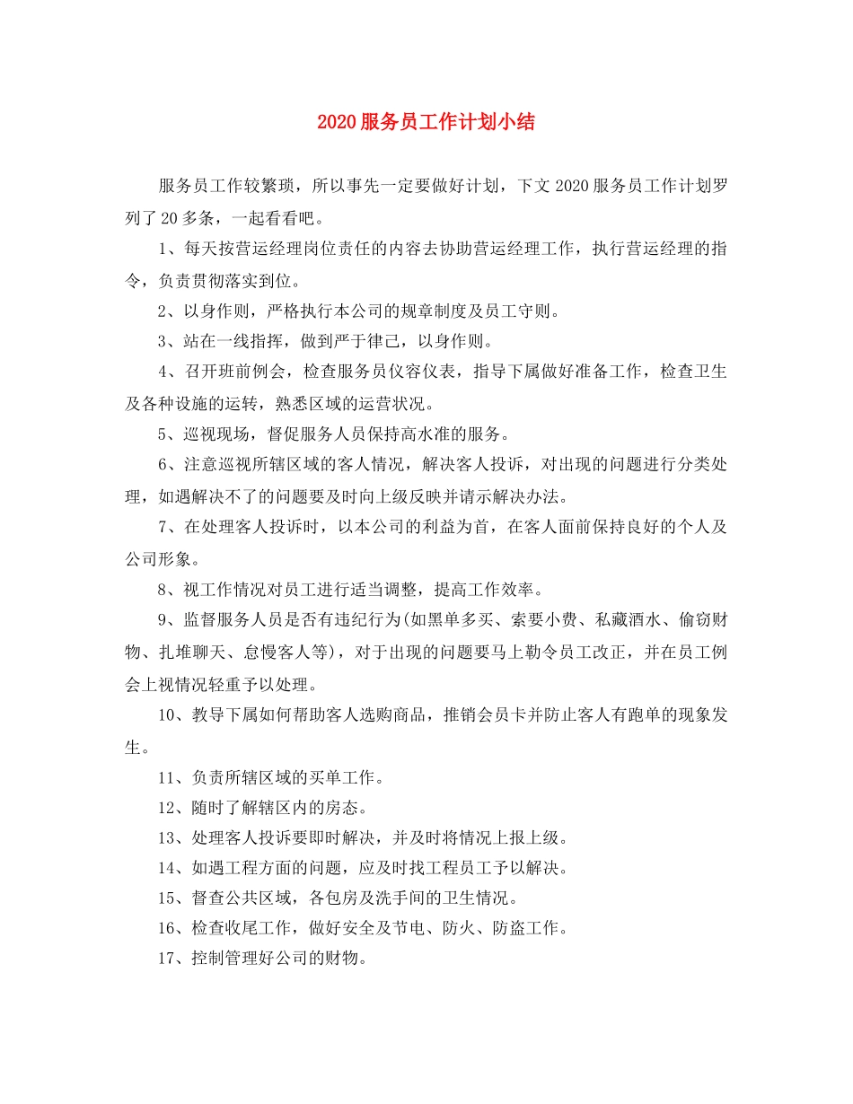 2020服务员工作计划小结 _第1页