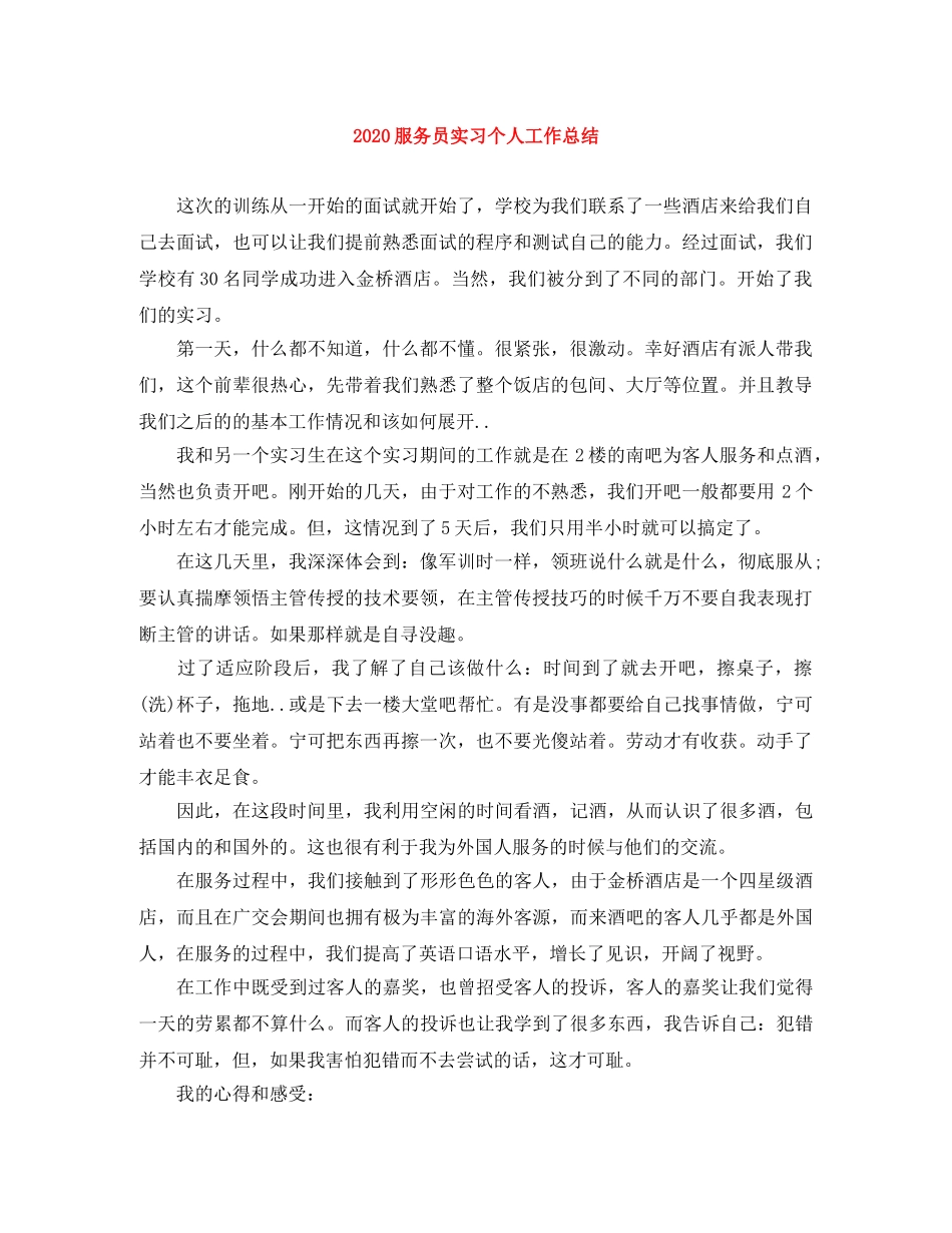 2020服务员实习个人工作总结 _第1页