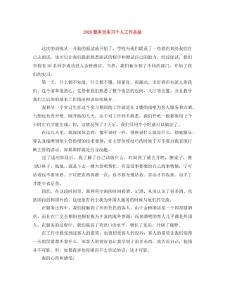 2020服务员实习个人工作总结 