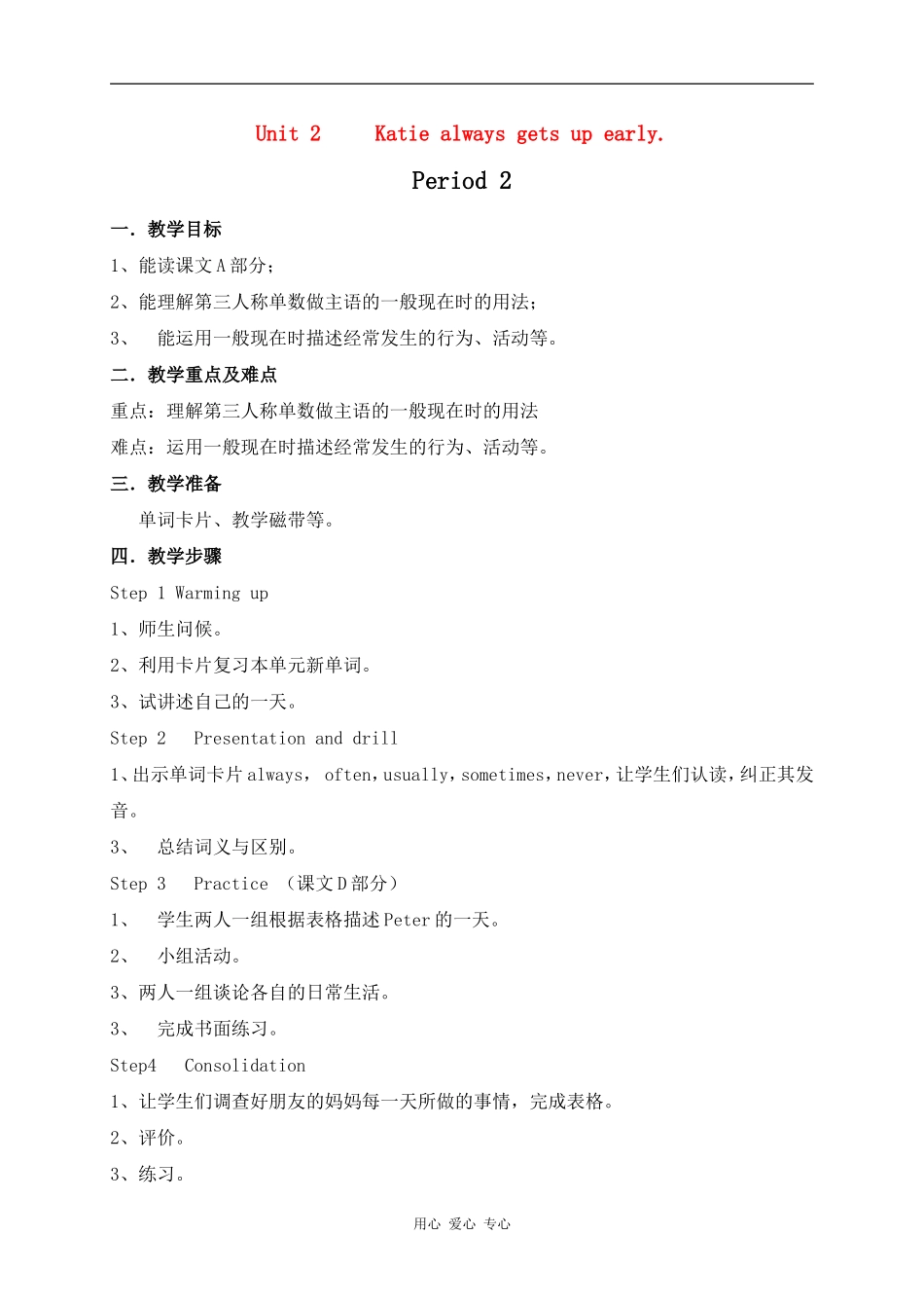 六年级英语上册 Unit 2  Katie always gets up early period2教案 湘少版_第1页