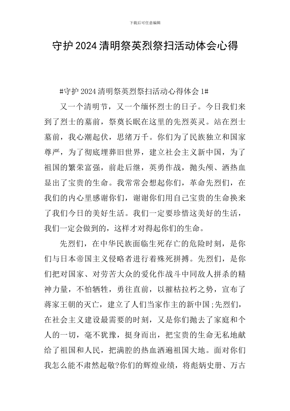 守护2024清明祭英烈祭扫活动体会心得_第1页