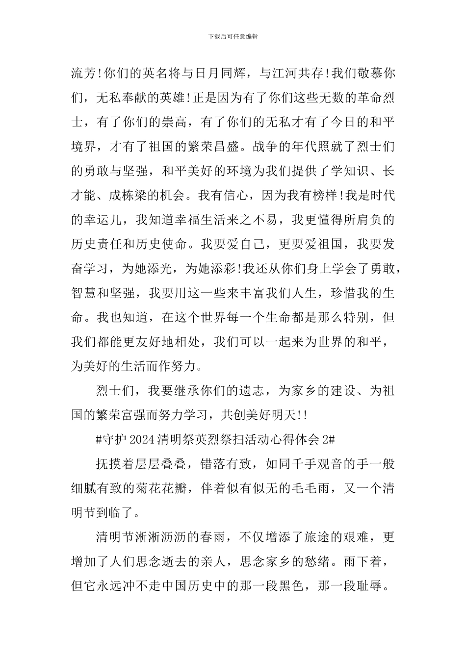 守护2024清明祭英烈祭扫活动体会心得_第2页