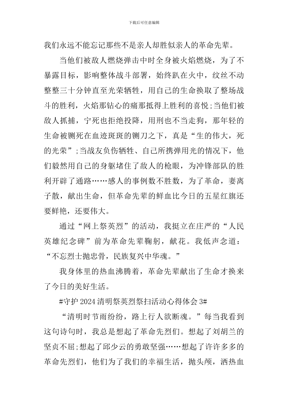 守护2024清明祭英烈祭扫活动体会心得_第3页