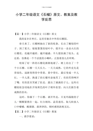 小学二年级语文《石榴》原文、教案及教学反思