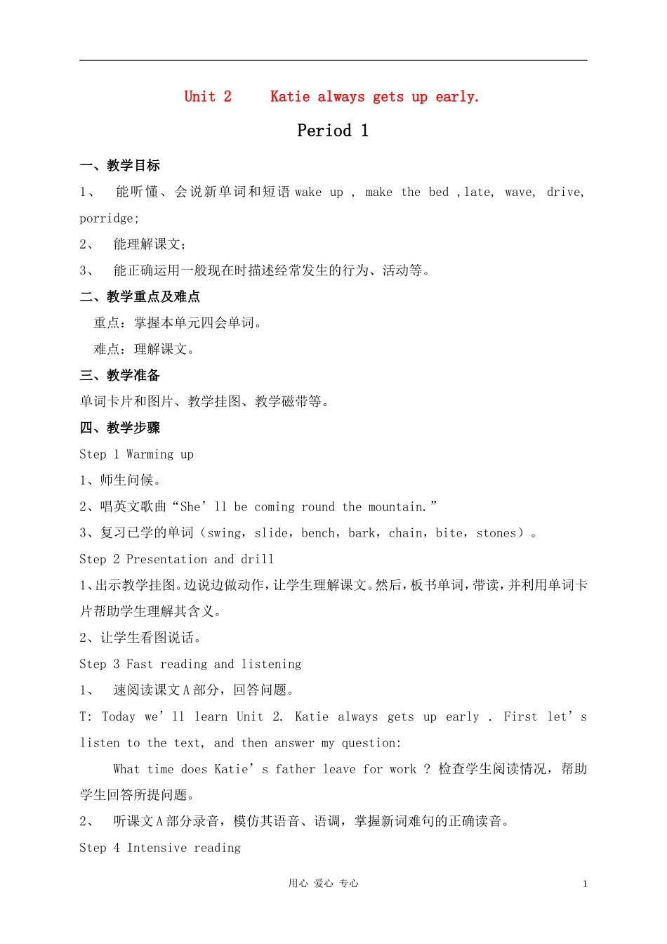 六年级英语上册 Unit 2  Katie always gets up early period1教案 湘少版_第1页