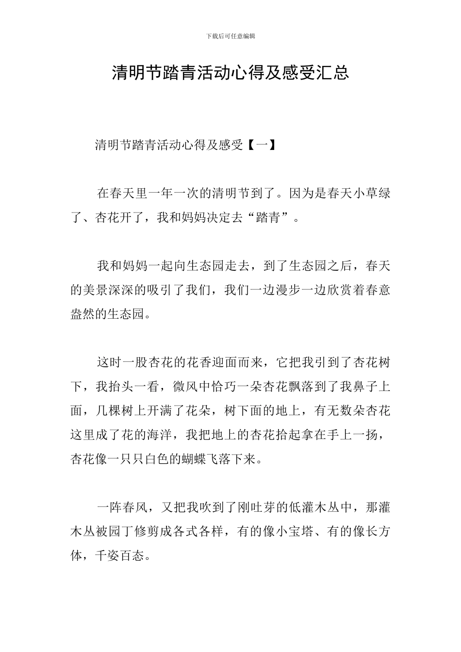 清明节踏青活动心得及感受汇总_第1页