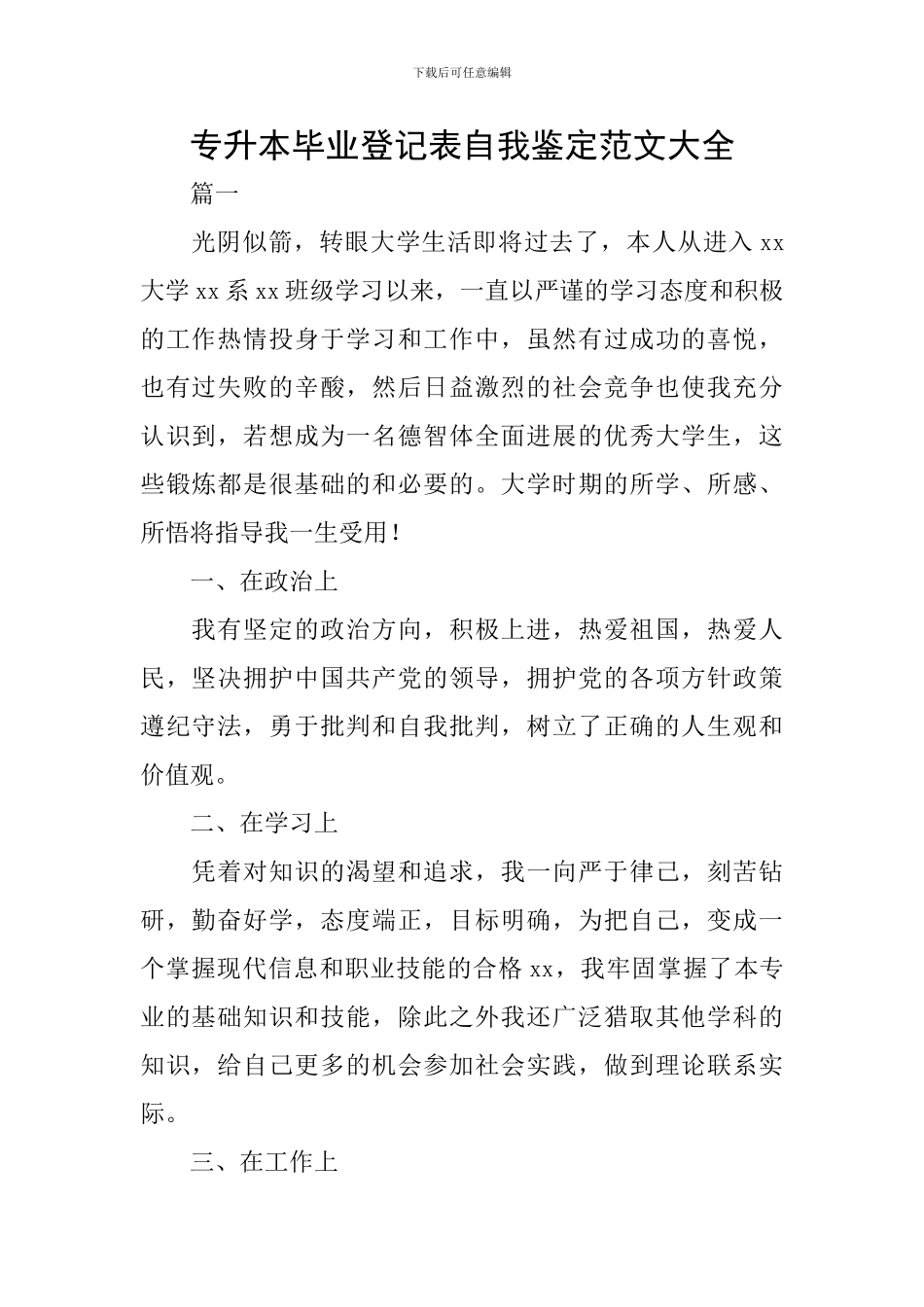 专升本毕业登记表自我鉴定范文大全_第1页