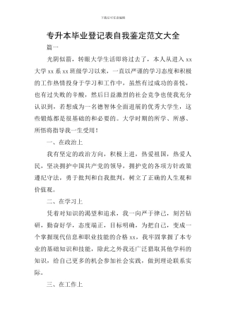专升本毕业登记表自我鉴定范文大全