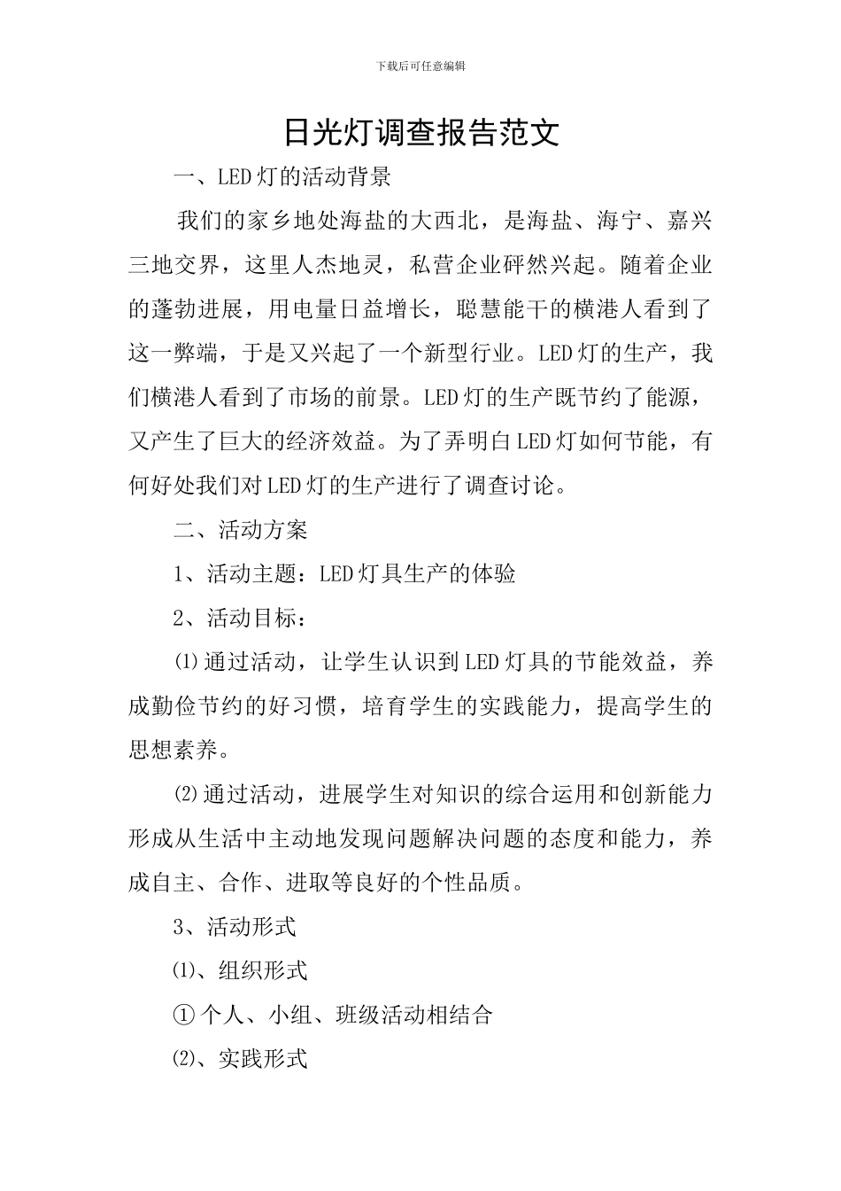 日光灯调查报告范文_第1页